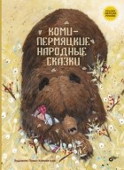  - Коми-пермяцкие народные сказки (сборник)