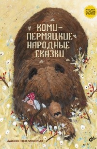  - Коми-пермяцкие народные сказки (сборник)