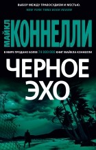 Майкл Коннелли - Черное эхо