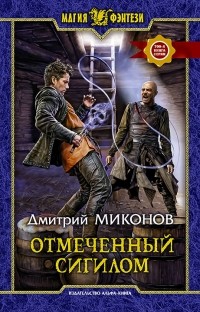 Дмитрий Миконов - Отмеченный сигилом