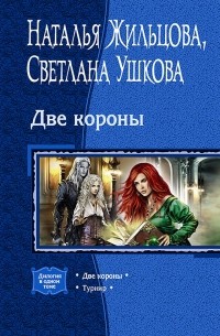  - Две короны: Две короны; Турнир (сборник)