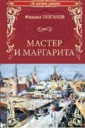 Мастер и Маргарита