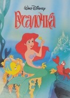  - Русалочка