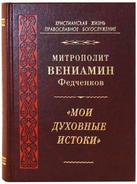 Вениамин Федченков - «Мои духовные истоки» (сборник)