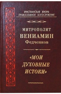 Вениамин Федченков - «Мои духовные истоки» (сборник)