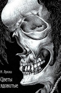 Цветы ядовитые