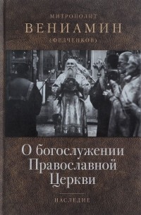 Вениамин Федченков - О богослужении Православной Церкви
