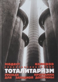Модест Колеров - Тоталитаризм. Русская программа для западной доктрины
