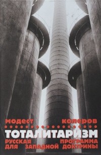 Модест Колеров - Тоталитаризм. Русская программа для западной доктрины