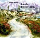 Проспер Мериме - Коломба. Двойная ошибка