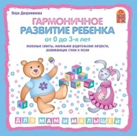 Вера Дворянинова - Гармоничное развитие ребенка от 0 до 3 лет