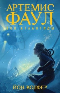 Йон Колфер - Артемис Фаул. Книга 7. Зов Атлантиды