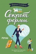 Дарья Сойфер - Секрет фермы