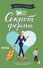 Дарья Сойфер - Секрет фермы