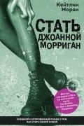  - Стать Джоанной Морриган