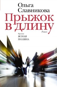 Ольга Славникова - Прыжок в длину