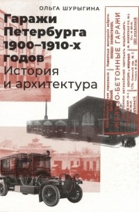 Гаражи Петербурга 1900-1910-х годов: история и архитектура