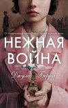 Джулия Берри - Нежная война