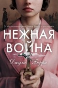 Джулия Берри - Нежная война