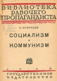 А. Кузнецов - Социализм и коммунизм