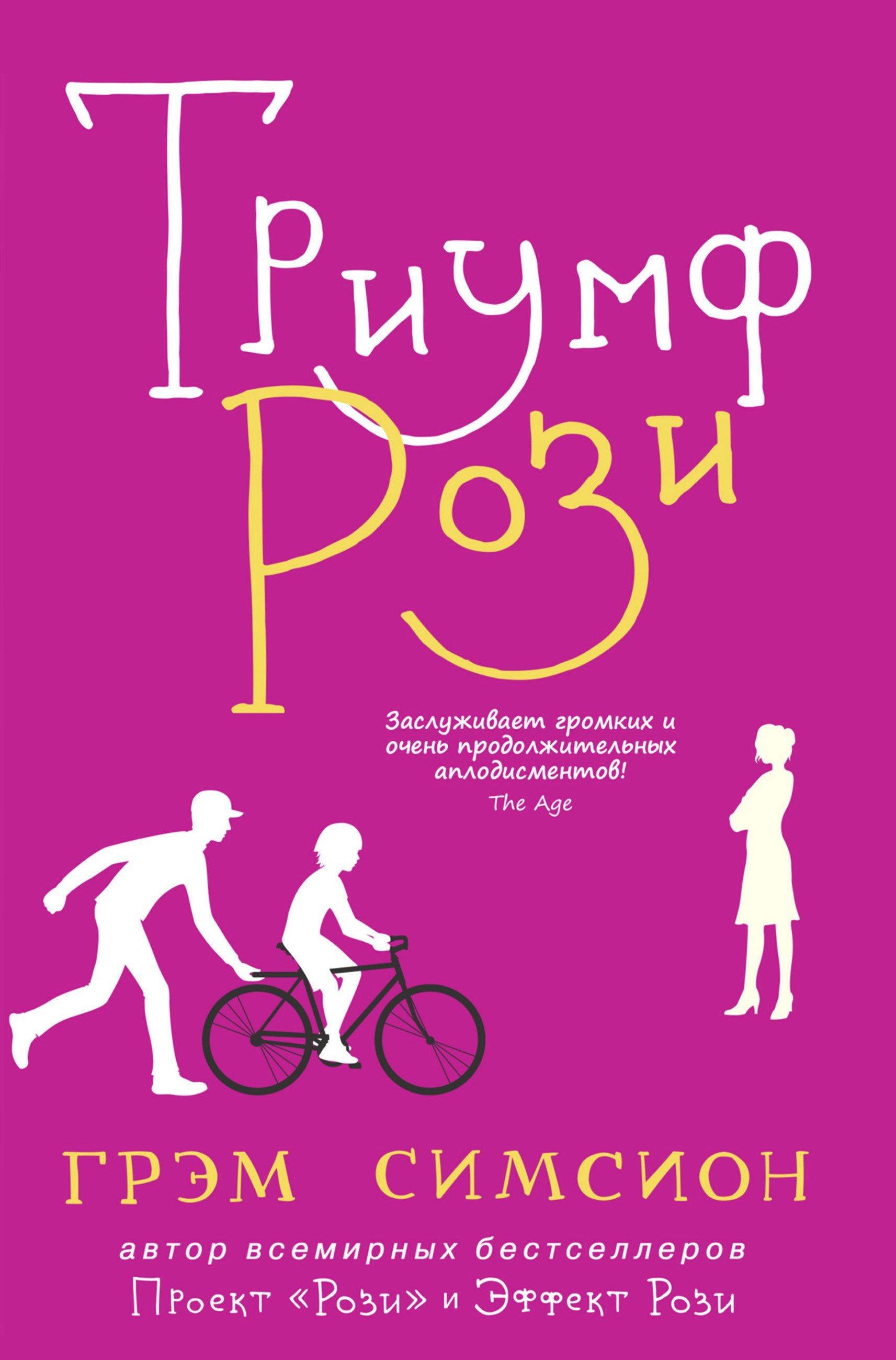 Триумф "Рози"