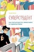 Улаф Шеве - Суперстудент. Как учиться быстро, эффективно и с удовольствием