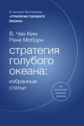 Стратегия голубого океана: избранные статьи