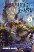 Акихито Цукуси - Made in Abyss. Созданный в Бездне. Том 3