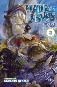 Made in Abyss. Созданный в Бездне. Том 3