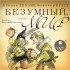  - Безумный мир