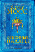 Огненные палаты