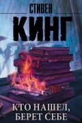 Стивен Кинг - Кто нашел, берет себе