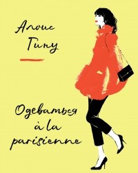 Алоис Гину - Одеваться á la parisienne