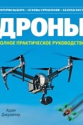 Дроны: Полное практическое руководство
