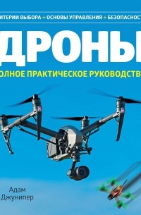 Адам Джунипер - Дроны: Полное практическое руководство