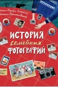 История семейных фотографий