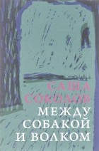 Саша Соколов - Между собакой и волком