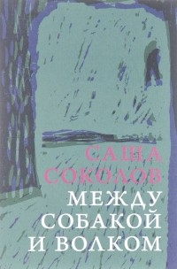 Саша Соколов - Между собакой и волком