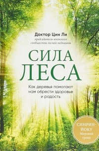 Ли Цин - Сила леса. Как деревья помогают нам обрести здоровье и радость