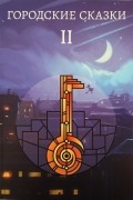 Городские сказки II