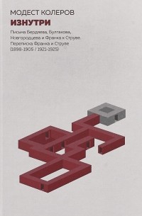 Модест Колеров - Изнутри. Письма Бердяева, Булгакова, Новгородцева и Франка к Струве