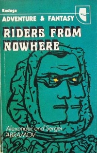 Александр Абрамов, Сергей Абрамов  - Riders from Nowhere