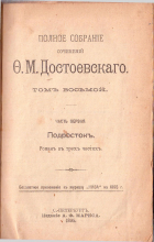 Фёдор Достоевский - Полное собрание сочинений в 12 томах. Том 8