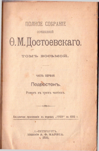 Фёдор Достоевский - Полное собрание сочинений в 12 томах. Том 8