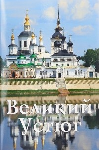 Сергей Верхов - Великий Устюг: Путеводитель