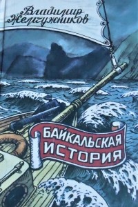  - Байкальская история
