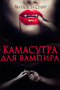 Матильда Старр - Камасутра для вампира