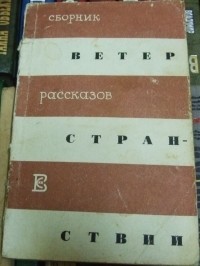  - Ветер странствий. Сборник рассказов