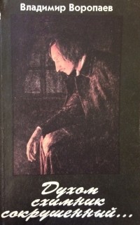 Владимир Воропаев - Духом схимник сокрушенный... Жизнь и творчество Н. В. Гоголя в свете Православия.