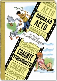  - Пропало лето. Спасите утопающего. Юмористические киноповести (сборник)